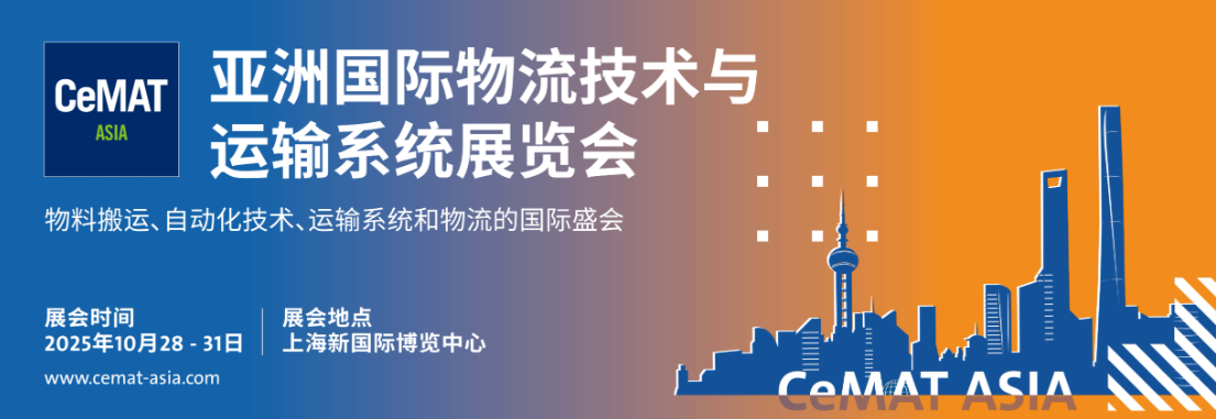 CeMAT ASIA 亞洲國際物流技術運輸系統展覽會
